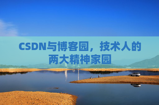 CSDN与博客园，技术人的两大精神家园